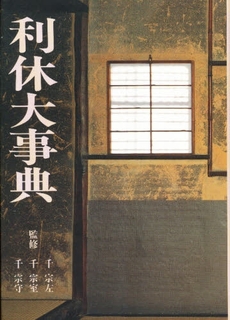 良書網 利休大事典 出版社: 淡交社 Code/ISBN: 9784473011107