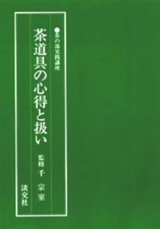 良書網 茶道具の心得と扱い 出版社: 淡交社 Code/ISBN: 9784473011831