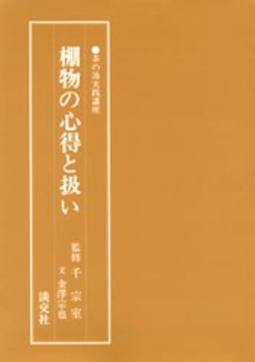 良書網 棚物の心得と扱い 出版社: 淡交社 Code/ISBN: 9784473012401