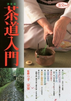 良書網 茶道入門　決定版　基本点前から茶花・茶懐石・茶会の楽しみまで 出版社: 淡交社 Code/ISBN: 9784473014603