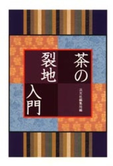 良書網 茶の裂地入門 出版社: 淡交社 Code/ISBN: 9784473014887