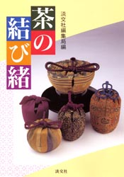 良書網 茶の結び緒 出版社: 淡交社 Code/ISBN: 9784473015044