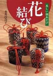 良書網 花結び　美しい紐あそび 出版社: 淡交社 Code/ISBN: 9784473015761