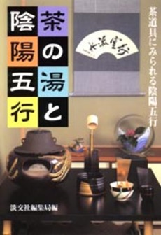 良書網 茶の湯と陰陽五行　茶道具に見られる陰陽五行 出版社: 淡交社 Code/ISBN: 9784473016348