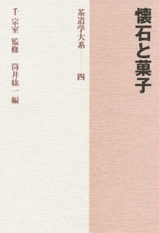 良書網 茶道学大系　４ 出版社: 淡交社 Code/ISBN: 9784473016645