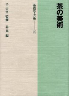 良書網 茶道学大系　５ 出版社: 淡交社 Code/ISBN: 9784473016652