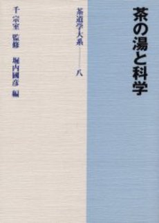 良書網 茶道学大系　８ 出版社: 淡交社 Code/ISBN: 9784473016683