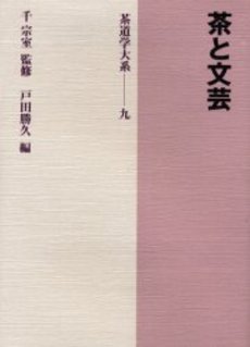 良書網 茶道学大系　第９巻 出版社: 淡交社 Code/ISBN: 9784473016690