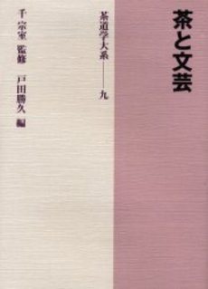 茶道学大系　第９巻