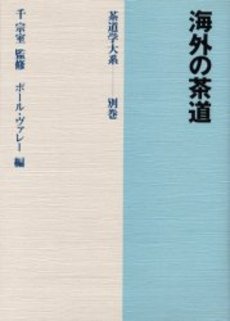 茶道学大系　別巻