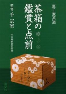 良書網 茶箱の鑑賞と点前　裏千家茶道 出版社: 淡交社 Code/ISBN: 9784473017611