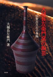 良書網 大樋長左衛門窯の陶芸　加賀百万石の茶陶 出版社: 淡交社 Code/ISBN: 9784473017758