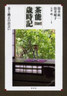 茶能歳時記　茶と幽玄の出会い