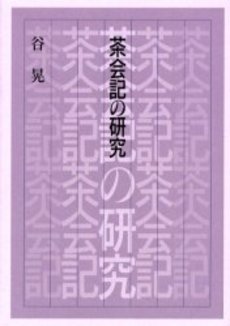 良書網 茶会記の研究 出版社: 淡交社 Code/ISBN: 9784473018304