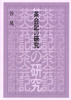 茶会記の研究