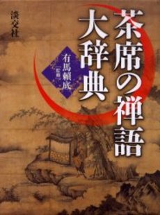 良書網 茶席の禅語大辞典 出版社: 淡交社 Code/ISBN: 9784473018557