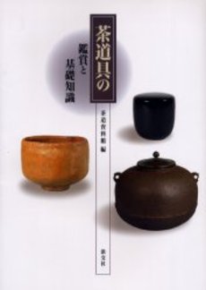 良書網 茶道具の鑑賞と基礎知識 出版社: 淡交社 Code/ISBN: 9784473018625