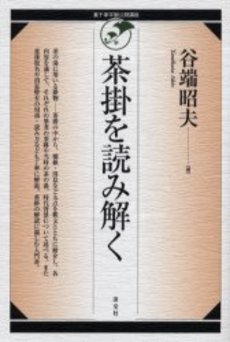 良書網 茶掛を読み解く 出版社: 淡交社 Code/ISBN: 9784473018656