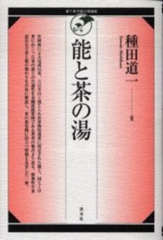 良書網 能と茶の湯 出版社: 淡交社 Code/ISBN: 9784473019004