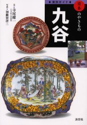 良書網 九谷 出版社: 淡交社 Code/ISBN: 9784473019370