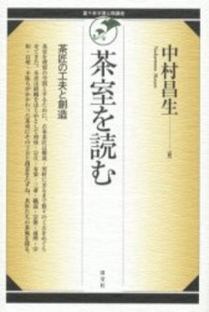 良書網 茶室を読む　茶匠の工夫と創造 出版社: 淡交社 Code/ISBN: 9784473019424