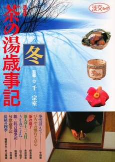 茶の湯歳事記　決定版　冬　茶の美術館・もてなしの工夫から季節の点前まで
