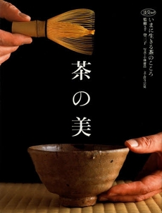 良書網 茶の美　いまに生きる茶のこころ 出版社: 淡交社 Code/ISBN: 9784473020338