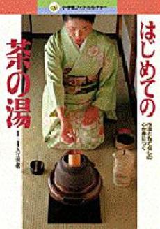 良書網 はじめての茶の湯 出版社: 淡交社 Code/ISBN: 9784473020673