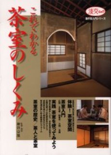 良書網 これでわかる茶室のしくみ 出版社: 淡交社 Code/ISBN: 9784473020734