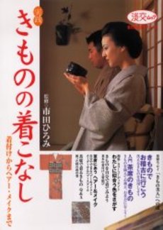 良書網 実践きものの着こなし　着付けからヘアー・メイクまで 出版社: 淡交社 Code/ISBN: 9784473020789