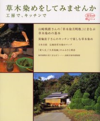 草木染めをしてみませんか　工房で、キッチンで