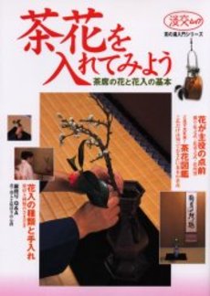 良書網 茶花を入れてみよう　茶席の花と花入の基本 出版社: 淡交社 Code/ISBN: 9784473020840