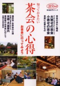 良書網 知っておきたい茶会の心得　お茶会に行ってみよう 出版社: 淡交社 Code/ISBN: 9784473020895