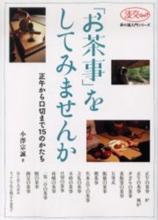 良書網 「お茶事」をしてみませんか　正午から口切まで１５のかたち 出版社: 淡交社 Code/ISBN: 9784473020918