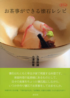 良書網 お茶事ができる懐石レシピ 出版社: 淡交社 Code/ISBN: 9784473021137