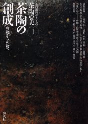 良書網 茶陶の美　茶の湯のやきもの　１ 出版社: 淡交社 Code/ISBN: 9784473031310