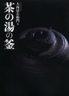良書網 茶の湯の釜 出版社: 淡交社 Code/ISBN: 9784473031433
