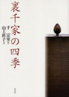 良書網 裏千家の四季 出版社: 淡交社 Code/ISBN: 9784473032003