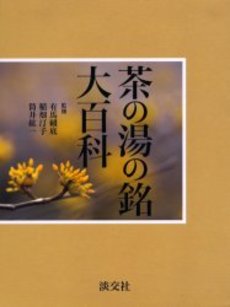 良書網 茶の湯の銘大百科 出版社: 淡交社 Code/ISBN: 9784473032126