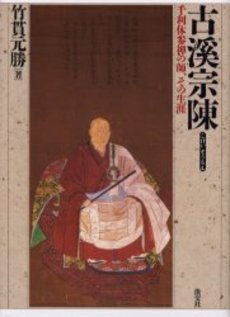 良書網 古渓宗陳　千利休参禅の師、その生涯 出版社: 淡交社 Code/ISBN: 9784473033109