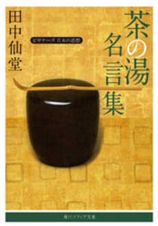 良書網 茶の湯名言集 出版社: 淡交社 Code/ISBN: 9784473033154