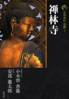 良書網 古寺巡礼京都 7 禅林寺 出版社: 淡交社 Code/ISBN: 9784473033574