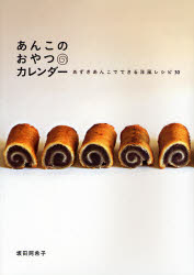 良書網 あんこのおやつカレンダー　あずきあんこでできる洋風レシピ３０ 出版社: 淡交社 Code/ISBN: 9784473034144