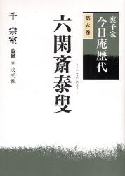 良書網 裏千家今日庵歴代　第６巻 出版社: 淡交社 Code/ISBN: 9784473034564