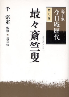 裏千家今日庵歴代　第７巻