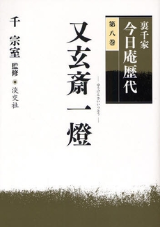 良書網 裏千家今日庵歴代　第８巻 出版社: 淡交社 Code/ISBN: 9784473034588