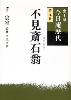 裏千家今日庵歴代　第９巻