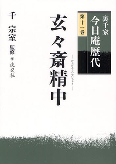 裏千家今日庵歴代　第１１巻