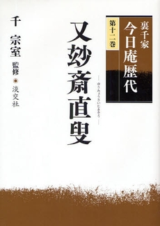 裏千家今日庵歴代　第１２巻