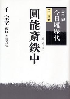 良書網 裏千家今日庵歴代　第１３巻 出版社: 淡交社 Code/ISBN: 9784473034632